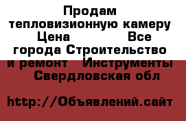 Продам тепловизионную камеру › Цена ­ 10 000 - Все города Строительство и ремонт » Инструменты   . Свердловская обл.